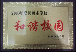 撫順市學(xué)校和諧校園.jpg