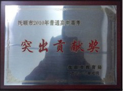 撫順市普通高中高考突出貢獻(xiàn)獎.jpg
