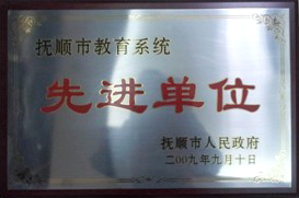撫順市教育系統(tǒng)先進(jìn)單位.jpg